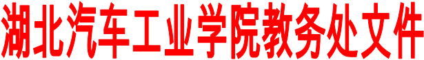 太阳成集团122cc官网入口教务处文件